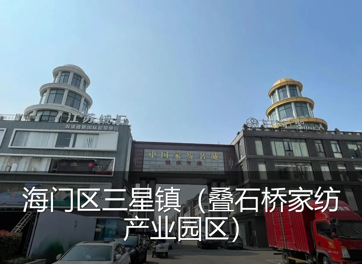 海门区三星镇（叠石桥家纺产业园区）
