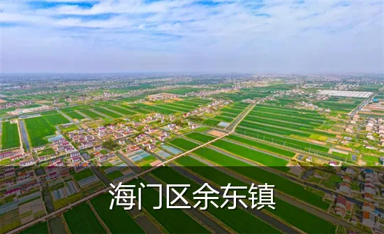 海门区余东镇