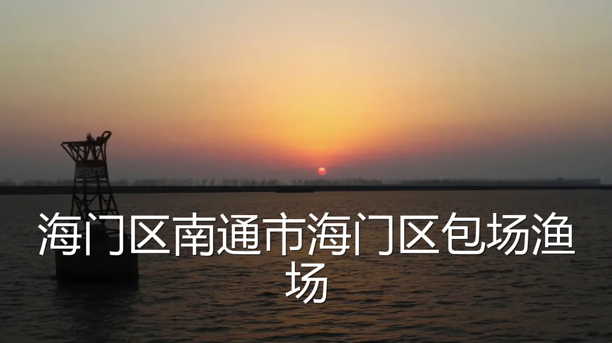 海门区南通市海门区包场渔场