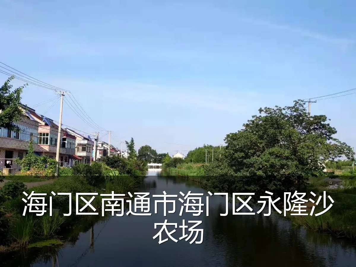 海门区南通市海门区永隆沙农场