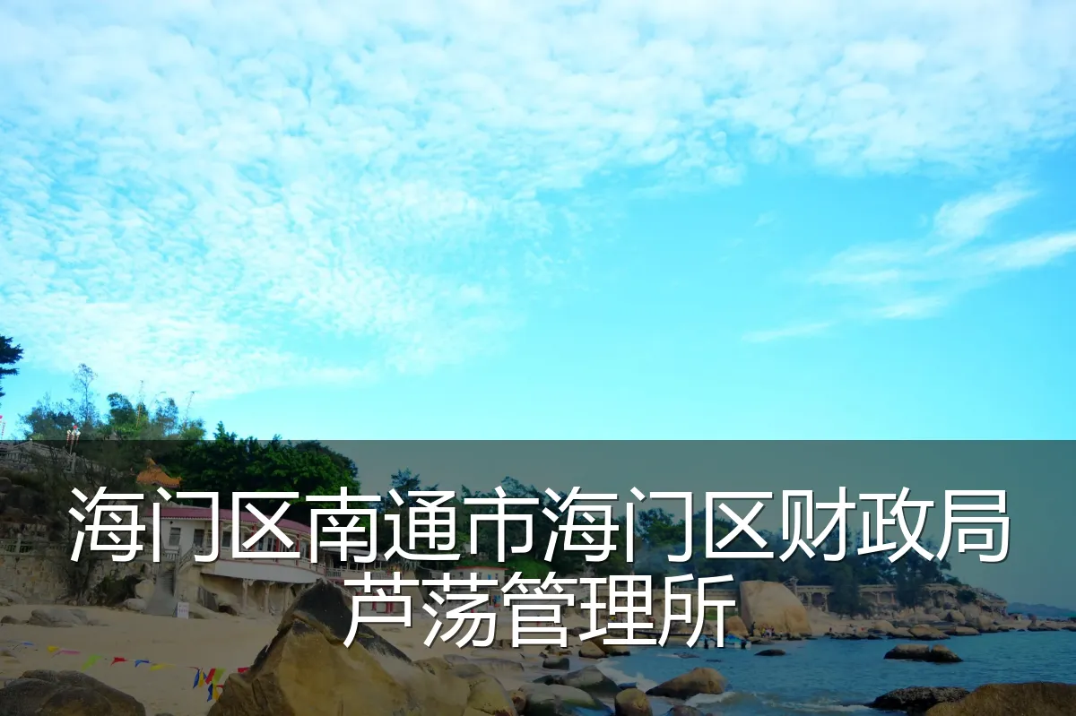 海门区南通市海门区财政局芦荡管理所