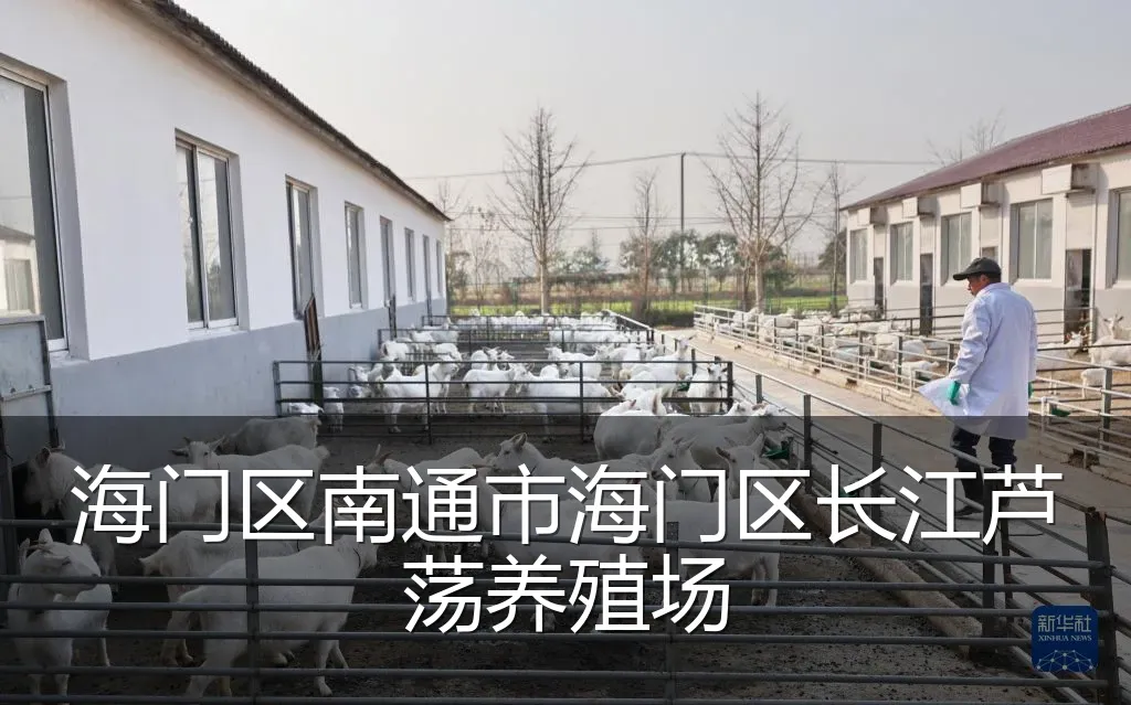 海门区南通市海门区长江芦荡养殖场