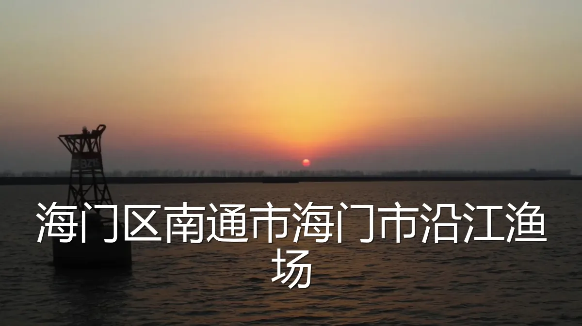 海门区南通市海门市沿江渔场
