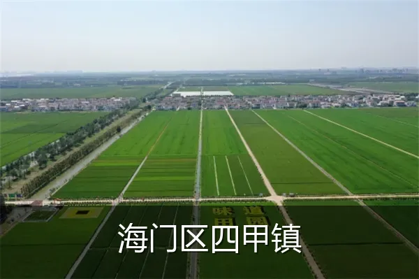 海门区四甲镇