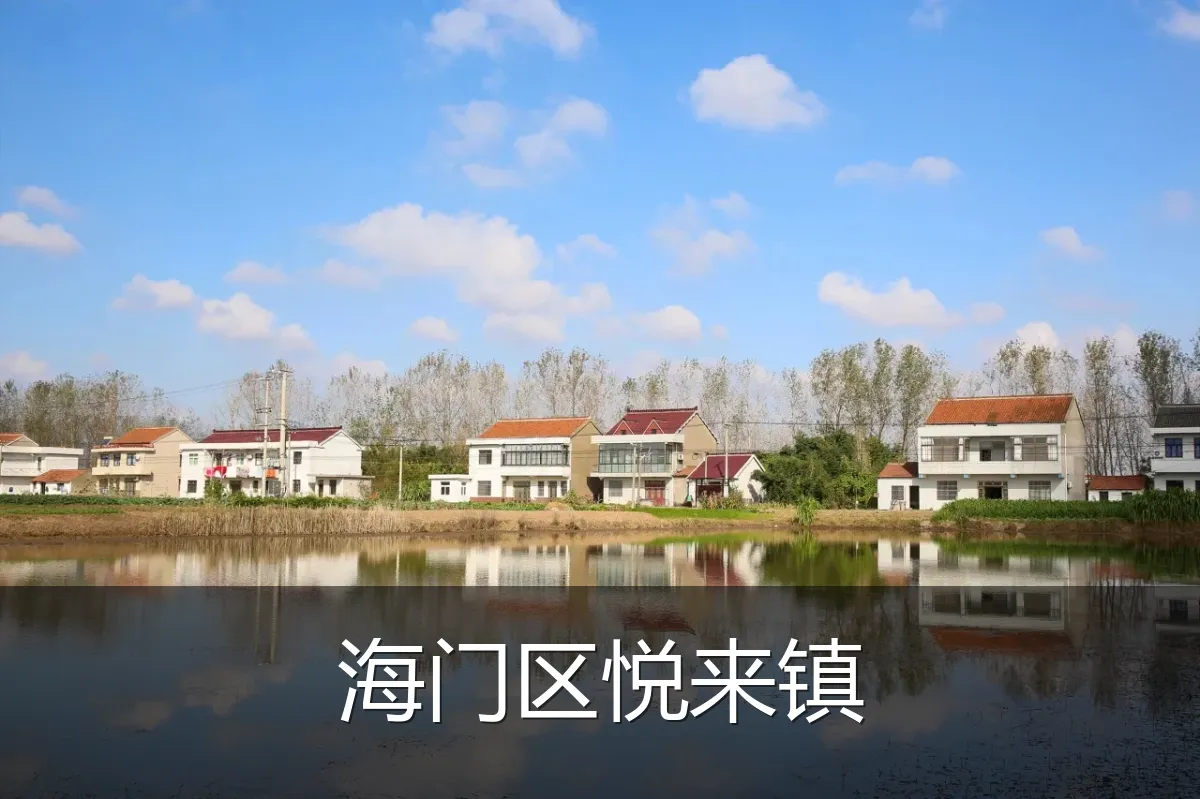 海门区悦来镇