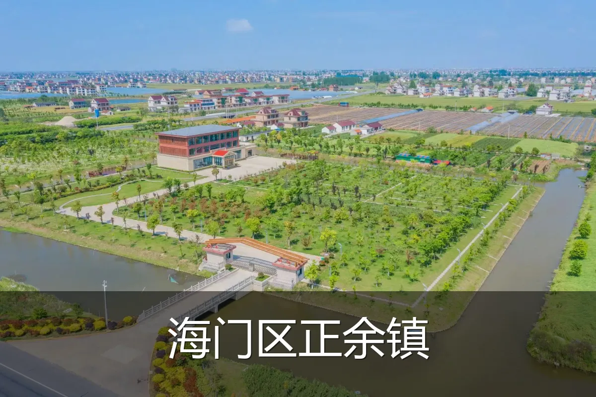海门区正余镇