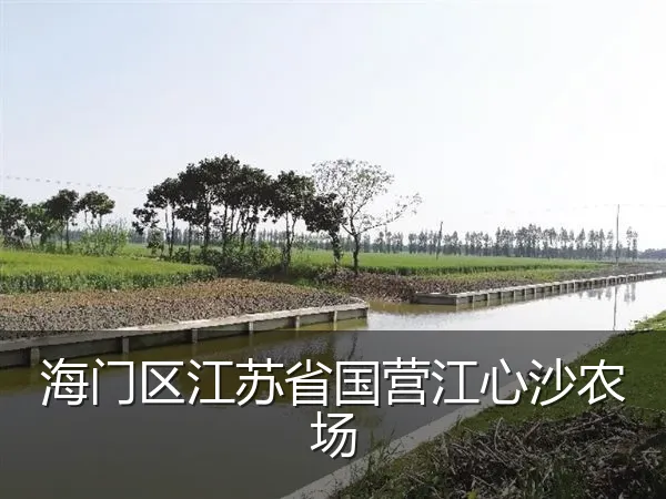 海门区江苏省国营江心沙农场