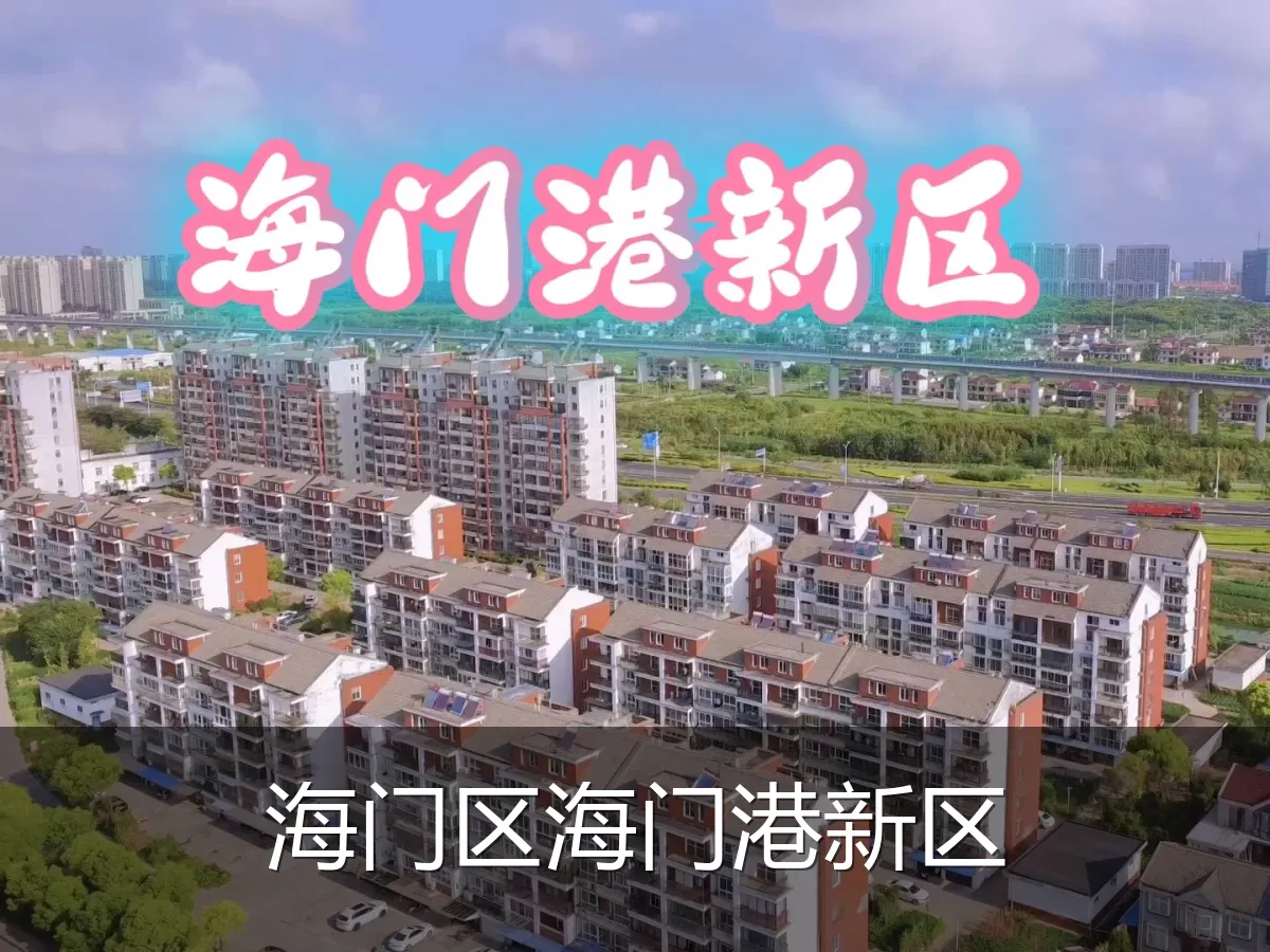 海门区海门港新区